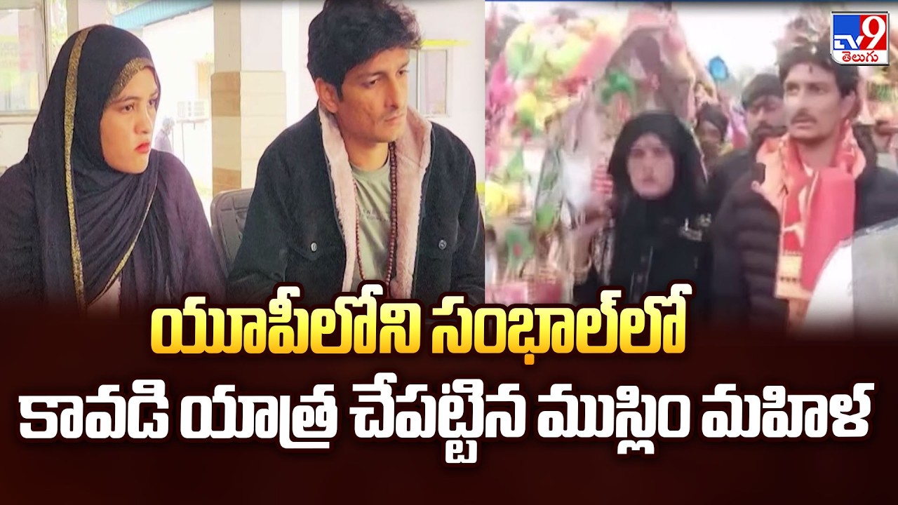 Sambhal Muslim Woman Kanwar Yatra :  యూపీలోని సంభాల్ లో కావడి యాత్ర చేపట్టిన ముస్లిం మహిళ - TV9