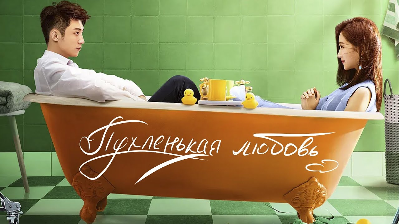 Пухленькая любовь ФИЛЬМ (русская озвучка) 月半爱丽丝/Oversize Love