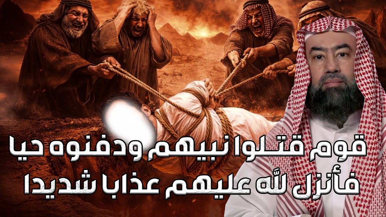 نبيل العوضي | قوم قتلوا نبيهم ودفنوه حياً فأنزل الله عليهم عذاباً شديداً
