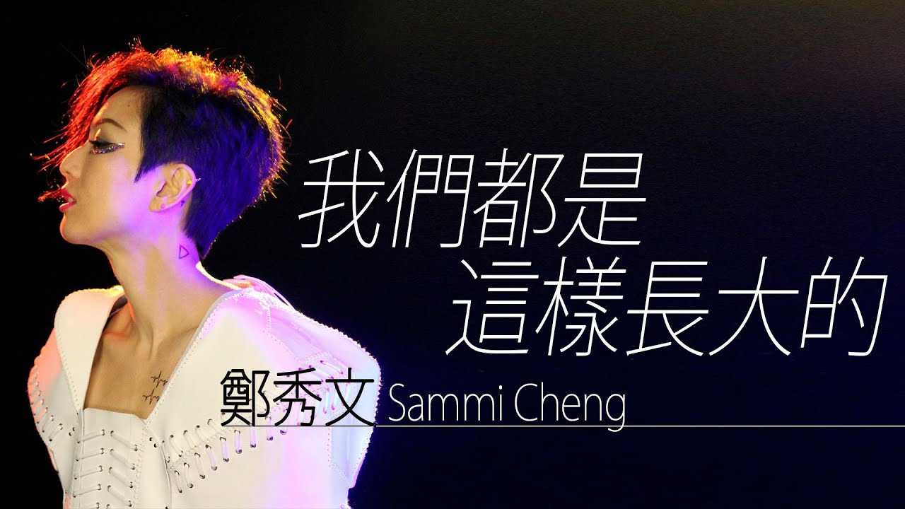 Sammi Cheng 鄭秀文 - 我們都是這樣長大的【字幕歌詞】Cantonese Jyutping Lyrics  I  2019年《我們都是這樣長大的》專輯