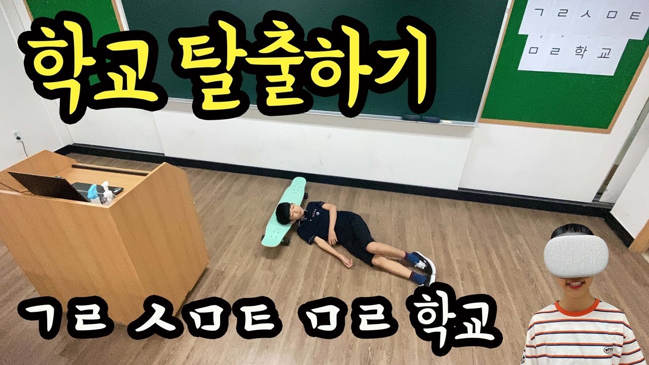 학교 탈출하기!!! ㄱㄹ ㅅㅁㅌ ㅁㄹ 학교의 비밀을 풀어라 (feat. 노래하는하람) 마이린 방탈출 게임 | 마이린 TV