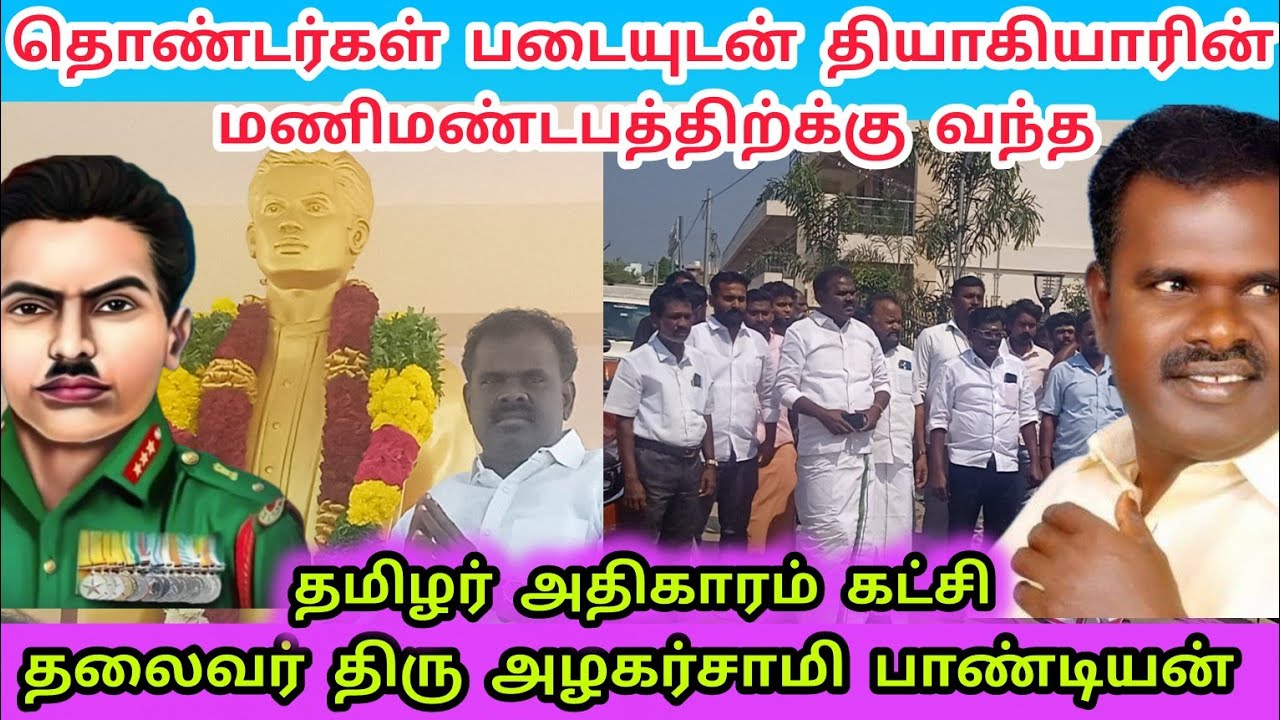 தொண்டர்கள் படைசூழ தியாகியாரின் மணிமண்டபத்திற்கு வந்த தமிழர் அதிகாரம் கட்சி திரு அழகர்சாமி பாண்டியன் 