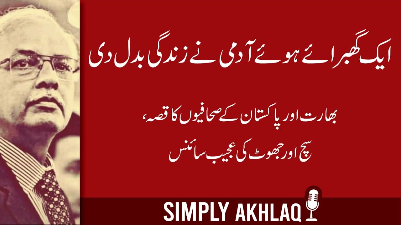 ایک گھبرائے ہوئے ٓادمی نے زندگی بدل دی