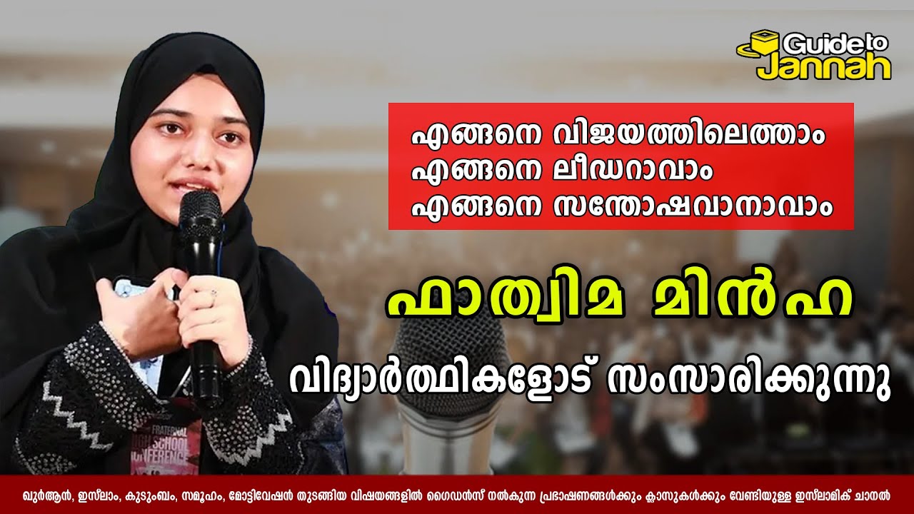 വിദ്യാർത്ഥികൾ കേൾക്കാതെ പോവരുത് !!! | Fathima Minha