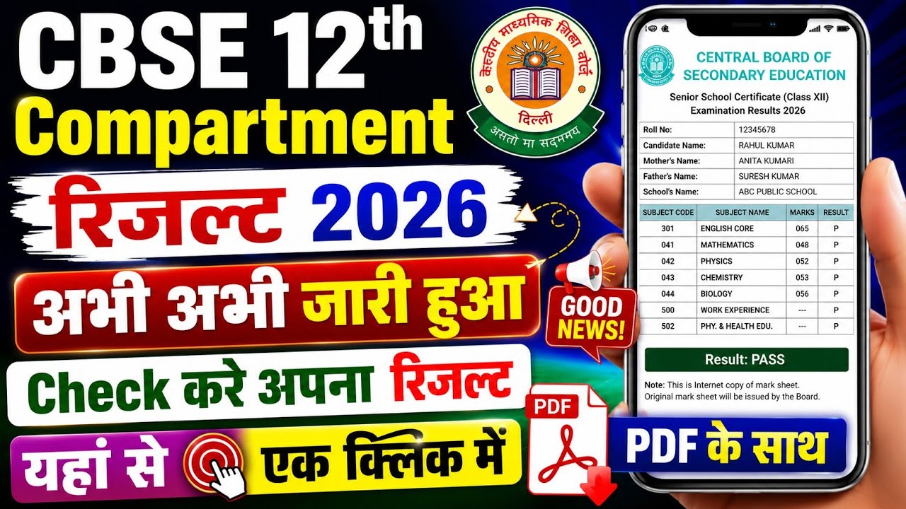 CBSE 12th Compartment Result 2026 | How To Check CBSE 12th Compartment Result 2026 !CBSE 12th Result
