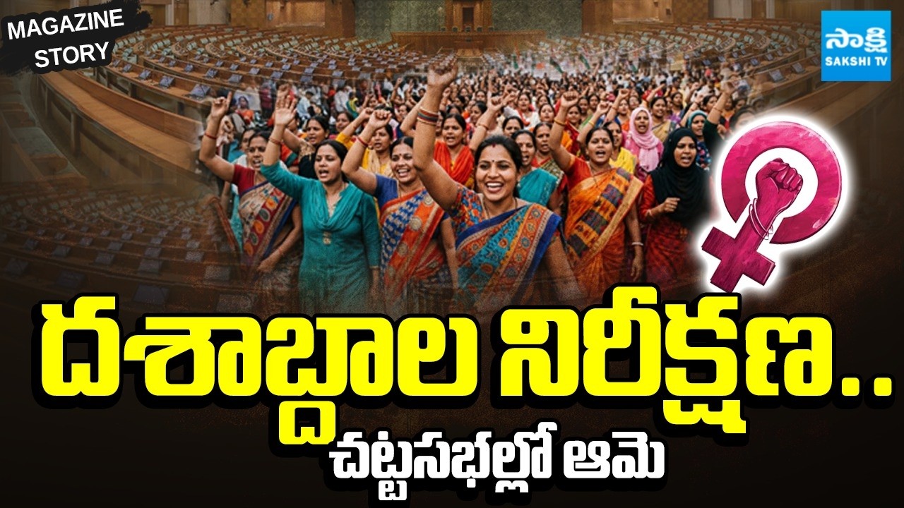 Women Reservation Bill 2026 Explained in Telugu | Magazine Story | Sakshi TV