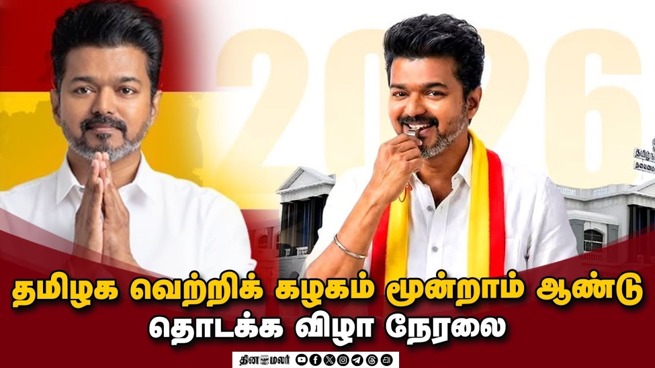தமிழக வெற்றிக் கழகம் மூன்றாம் ஆண்டுத் தொடக்க விழா நேரலை
