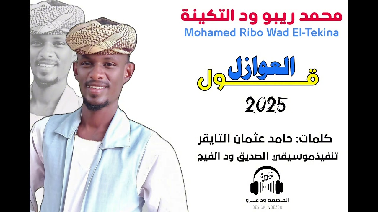 جديد 2025 المبدع محمد ريبو ود التكينة. قول العوازل. تصميم محمد ود عـــــزو