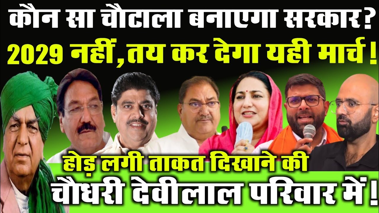 कौन सा चौटाला बनाएगा सरकार?2029 नहीं,तय कर देगा यही मार्च!होड़ लगी ताकत दिखाने की देवीलाल परिवार में