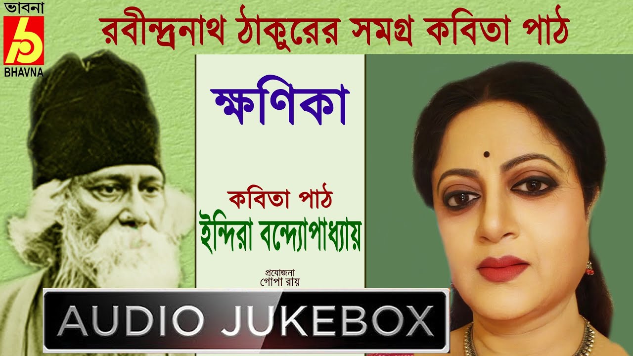 Khanika|Indira Banerjee|রবীন্দ্রনাথ ঠাকুরের সমগ্র বাংলা কবিতাপাঠ|Recitation Of Tagore's Poems|Bhavna