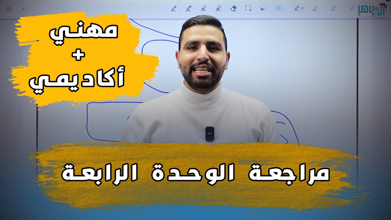 مراجعة الوحدة الرابعة مهني وأكاديمي بالتفصيل وربط كل قواعدها والاشتقاق والحفظيات توجيهي[محمود فرج]