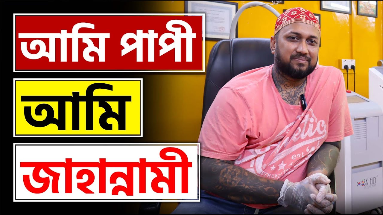 আমি পাপী আমি জাহান্নামী 😭 ( সাইদুর ট্যাটু ) জীবনের গল্প