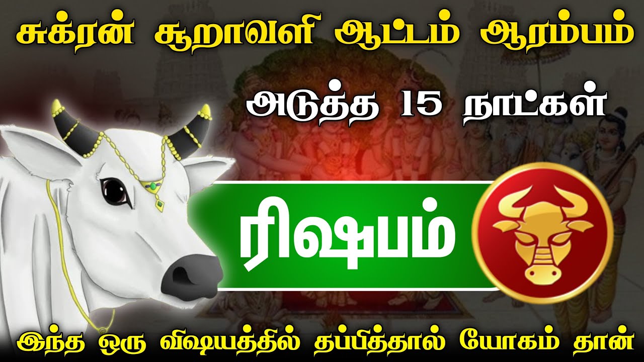ரிஷபம் ராசிக்காரர்களுக்கு பணமழை கொட்டக்கூடிய நேரம் அமைந்திருக்கு 2025 ! resapam rasi 2025 !