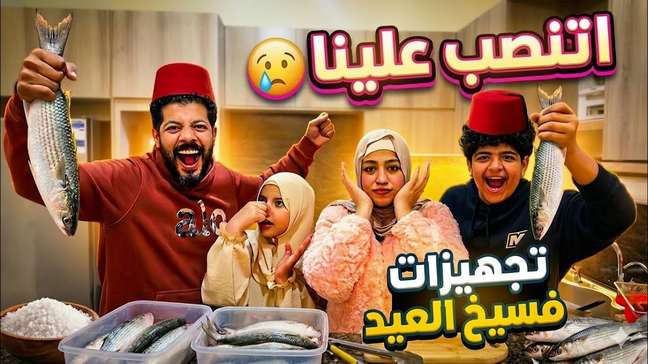 تجهيزات فسيخ العيد …🦈 اهلي كسروا بخاطري 😭 ( صدموني!😩)