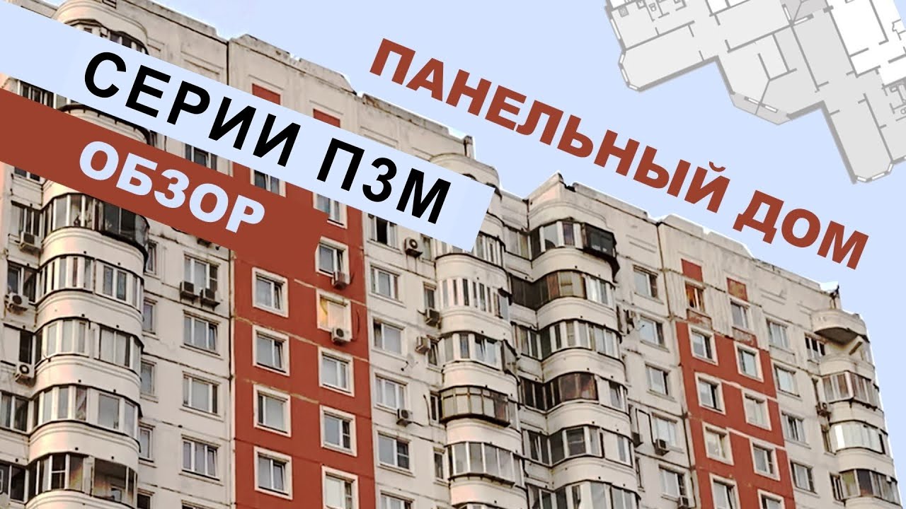 Панельный дом П3М. Обзор. Планировки. Самое важное о доме.