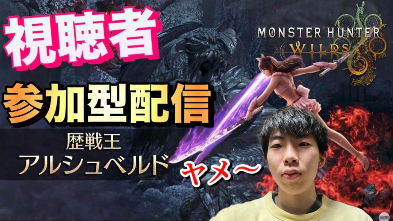 [モンハンワイルズ]視聴者参加型配信/ヤメ～こまる[モンスターハンターワイルズ]
