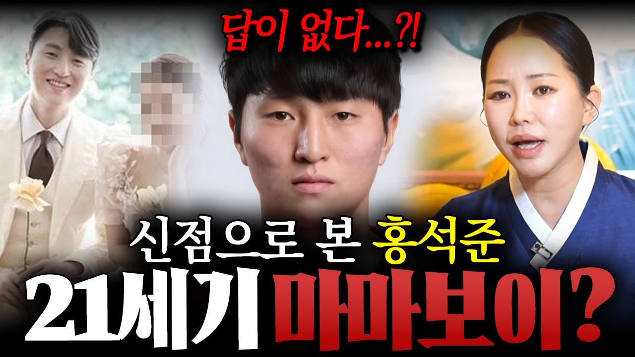 홍서범 아들 '홍석준' 사주만 드렸더니..?/21세기 마마보이?!/홍석준사주,홍석준신점