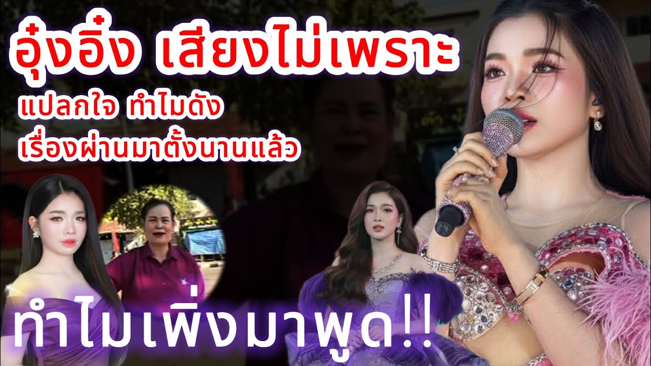 อุ๋งอิ๋ง เสียงไม่เพราะ‼️ แปลกใจทำไมดัง เรื่องผ่านมาตั้งนานแล้ว ทำไมพึงมาพูด⁉️