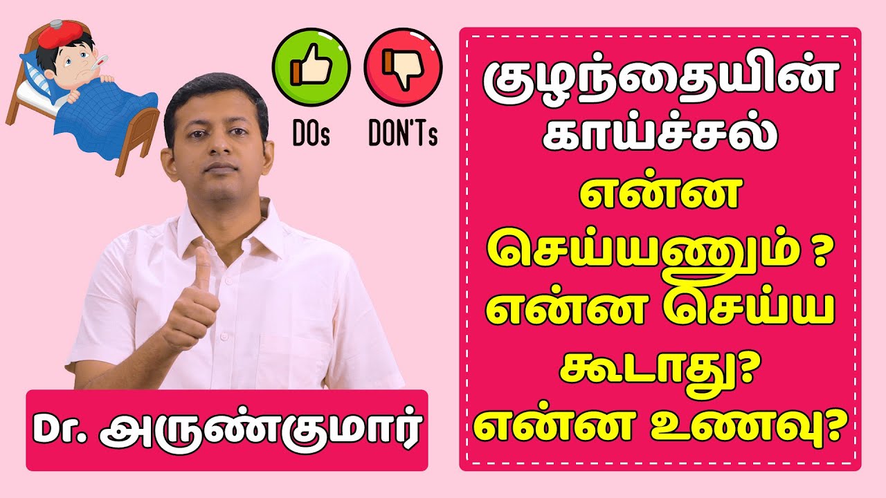 குழந்தைகளின் காய்ச்சல் – என்ன செய்யணும் / கூடாது ? Fever in children – Tips | Dr. Arunkumar