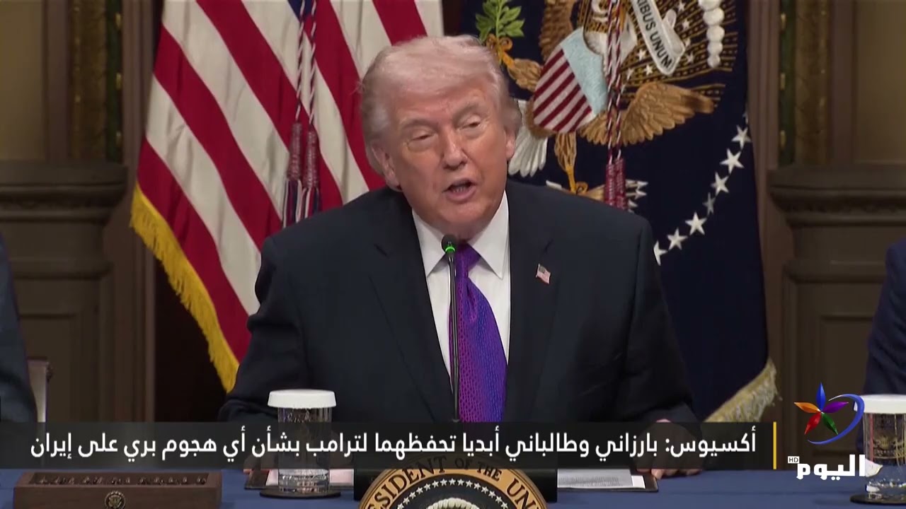 أكسيوس: بارزاني وطالباني أبديا تحفظهما لترامب بشأن أي هجوم بري على إيران