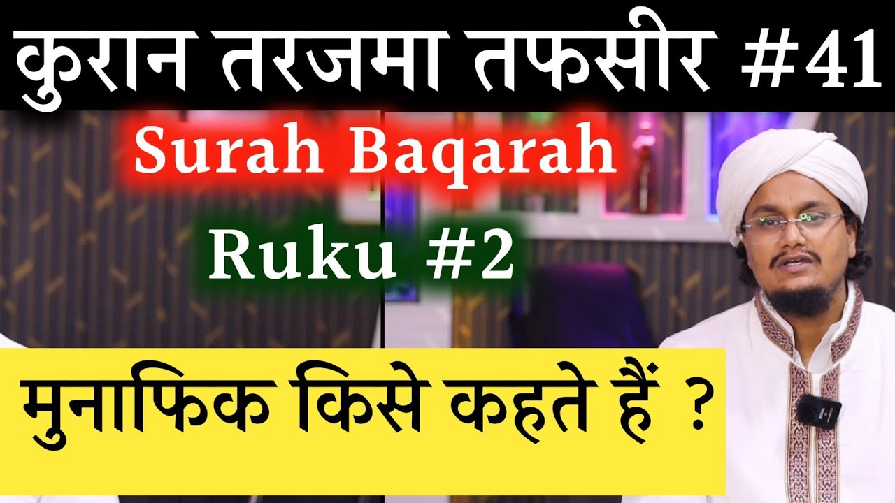 Quran ki Tafseer Tarjama 41 | Surah Baqarah Ruku 2 | Munafiq kise kehte hai ? |  #amqasmiquraan