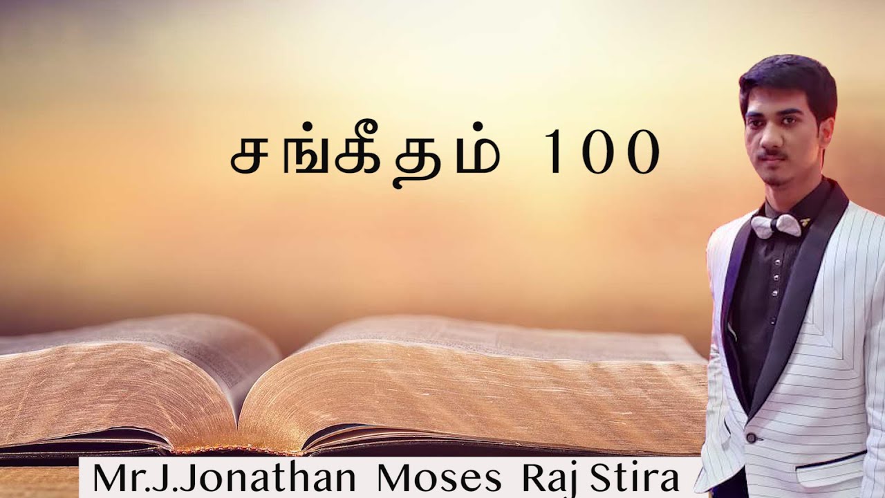சங்கீதம் 100 | Message by Mr.J.Jonathan Moses