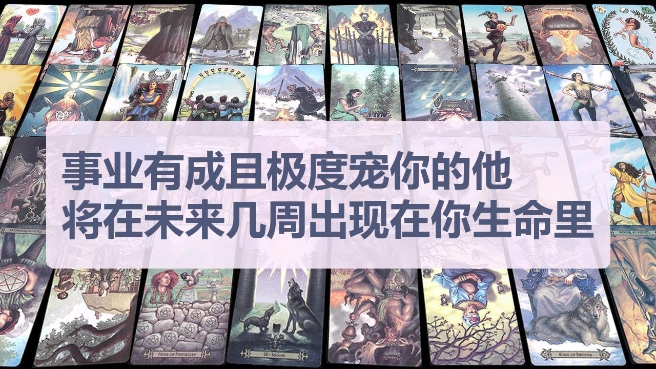 Tarot✨事业有成且极度宠你的他, 将在未来几周出现在你生命里