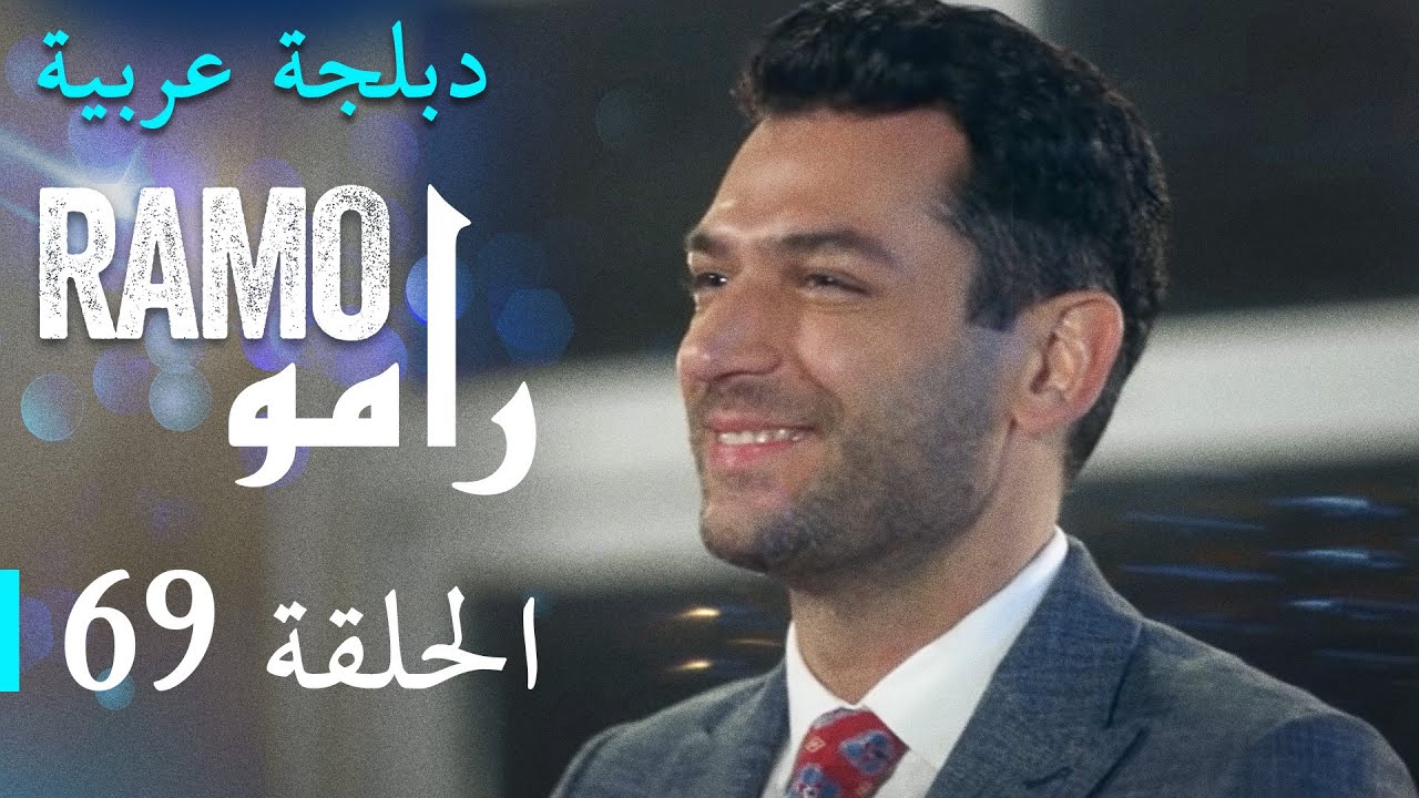 مسلسل رامو الحلقة التاسعة و الستون 69 كاملة