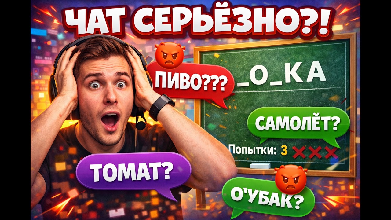САМЫЙ УМНЫЙ ЧАТ НА YOUTUBE? Угадай слово в прямом эфире!