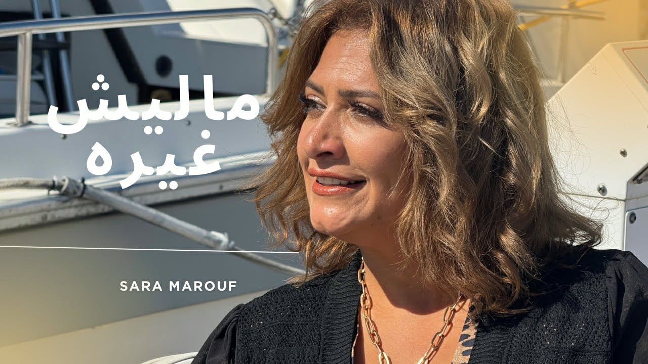ماليش غيره _ ساره معروف | Maleesh 5ero_sara marouf