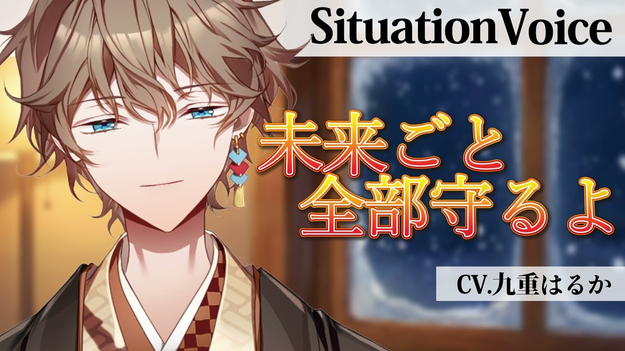 【女性向けボイス】降り積もる雪と未来を【シチュエーションボイス/Situation Voice】