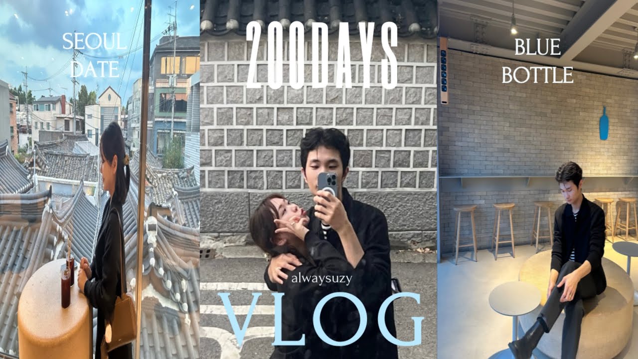 VLOG🫧 연애한지 200일🌱, 삼청동 블루보틀, 경복궁 야간개장, 데이트 브이로그, 가을 서울 데이트 코스 🍂🍁🤎