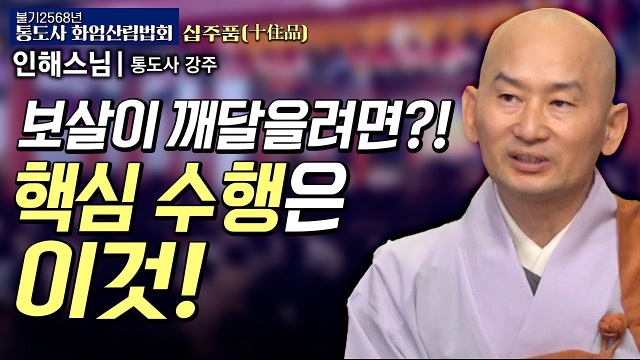 어떠한 마음가짐으로 수행해야 하는가? | 통도사 강주 인해스님#통도사화엄산림법회 12회 십주품