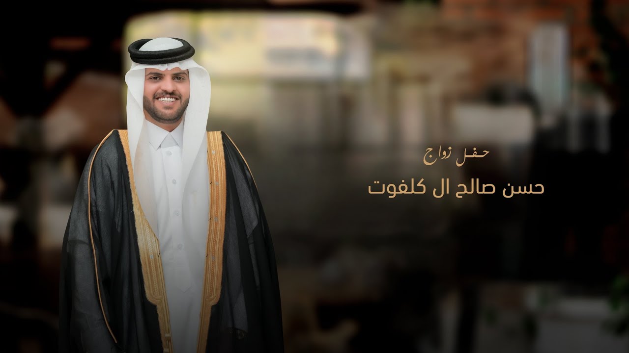 حفل زواج/حـــــسن صالح مانع ال كلفوت