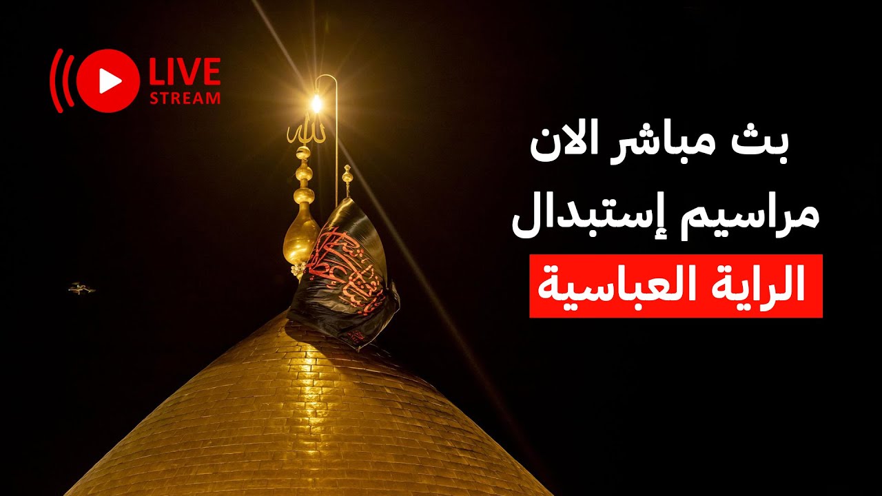 الان بث مباشر مراسيم استبدال راية أبي الفضل العباس اسقتبالاََ لشهر محرم الحرام | كربلاء المقدسة