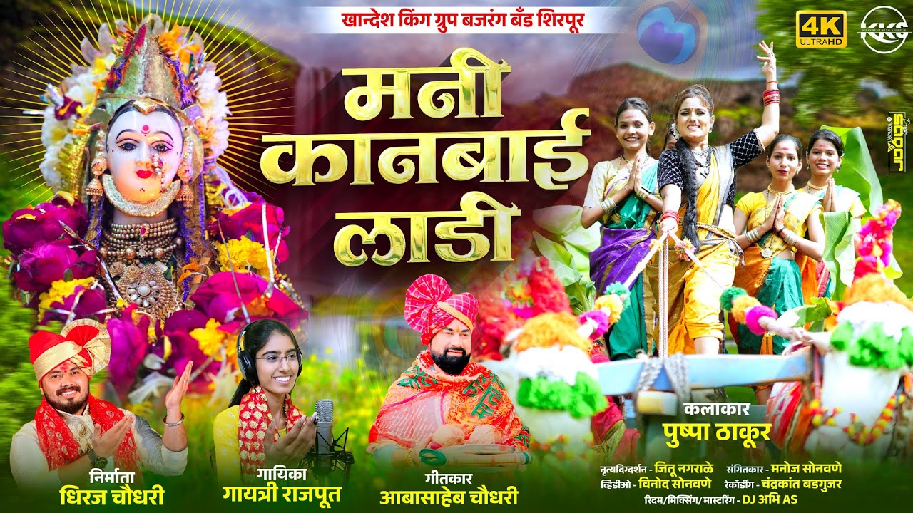मनी कानबाई लाडी | Mani Kanbai Ladi | सुपरहिट कानबाई गीते | Pushpa Thakur | Official Video Song 2025
