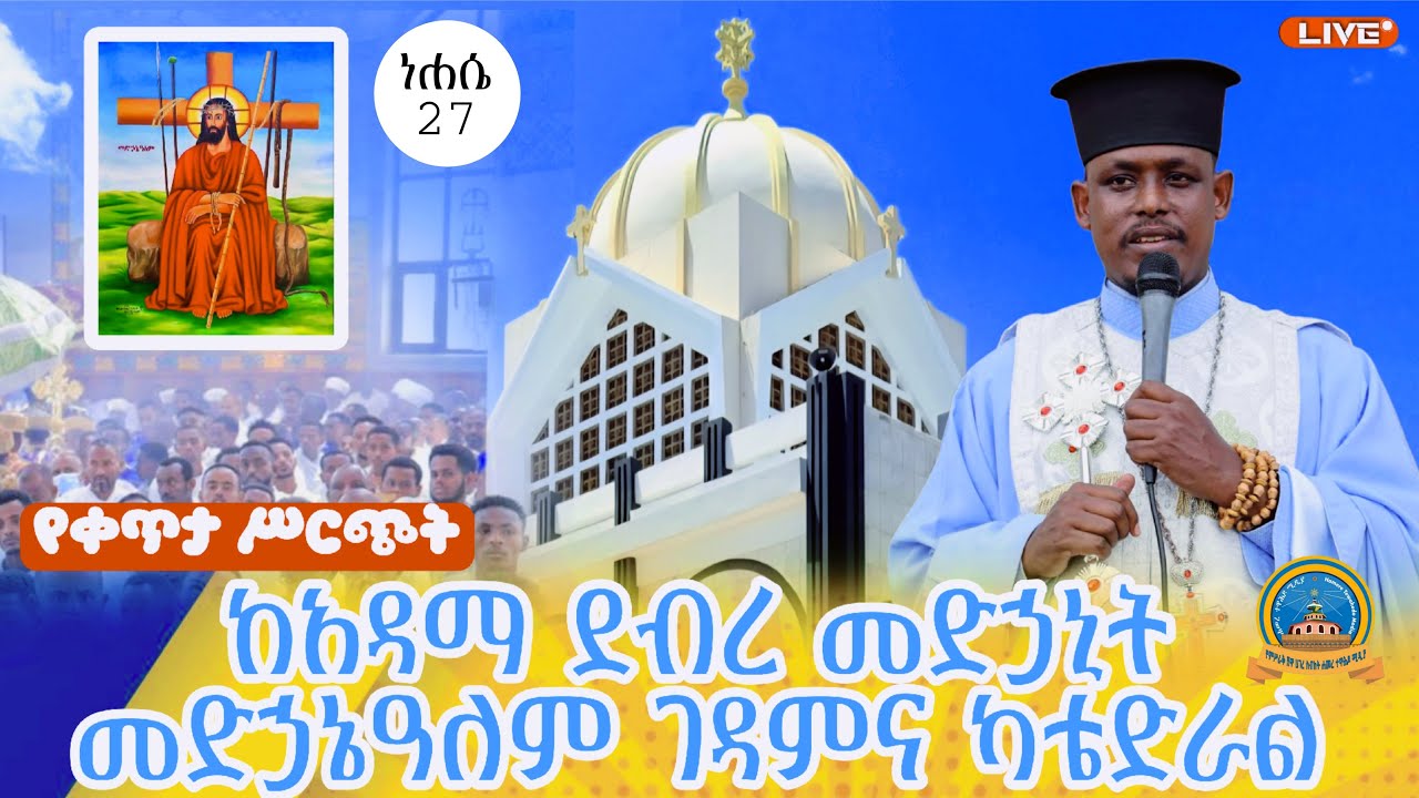 #live  ሥርዓተ ቅዳሴ ከአዳማ ደብረ መድኃኒት መድኃኔዓለም ገዳምና ካቴድራል።/Adama ,Ethiopia