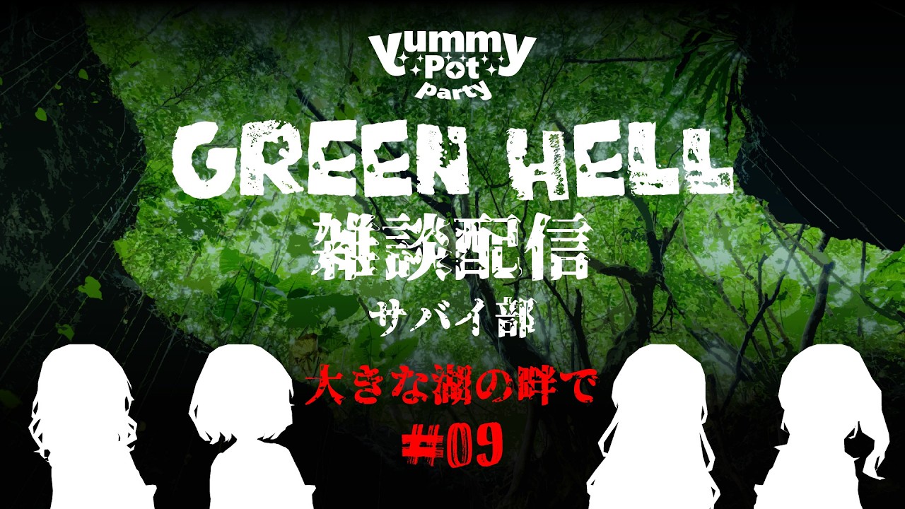 【Green Hell】楽しいみどりのしげる森＃９【やみぽ】
