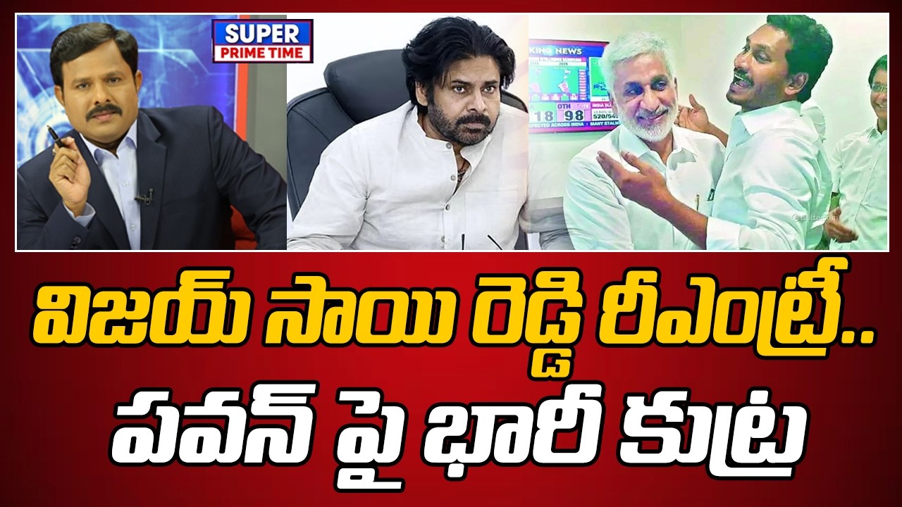 విజయ్ సాయి రెడ్డి రీఎంట్రీ.. పవన్ పై భారీ కుట్ర | Pawan Kalyan | Vijay Sai Reddy | Mahaa Vamsi