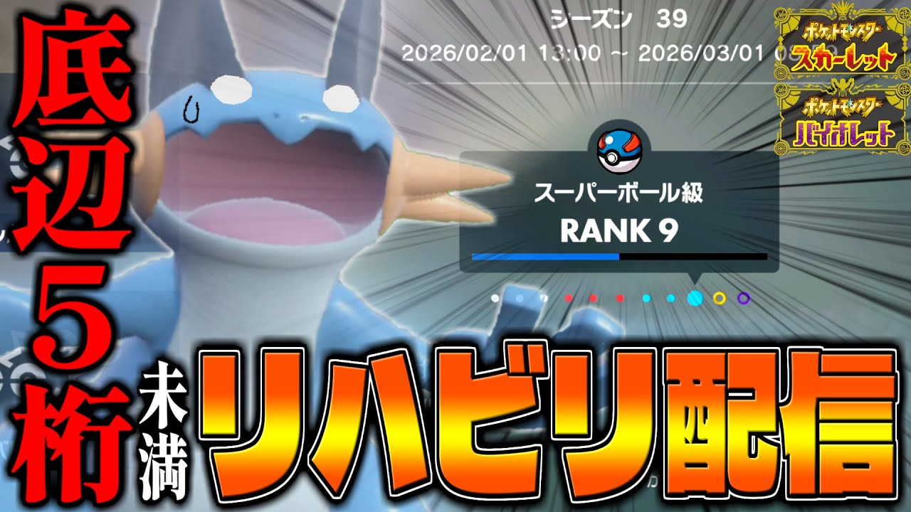 【ポケモンSV】全てを失った底辺5桁(未満)がチャンピオンを目指す~