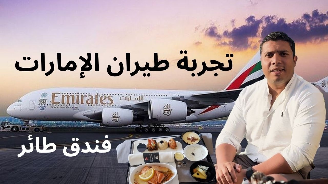 مش مجرد طائرة | تجربتي على الدرجة السياحية في أفخم وأروق شركة طيران على طائرة A380 طيران الإمارات