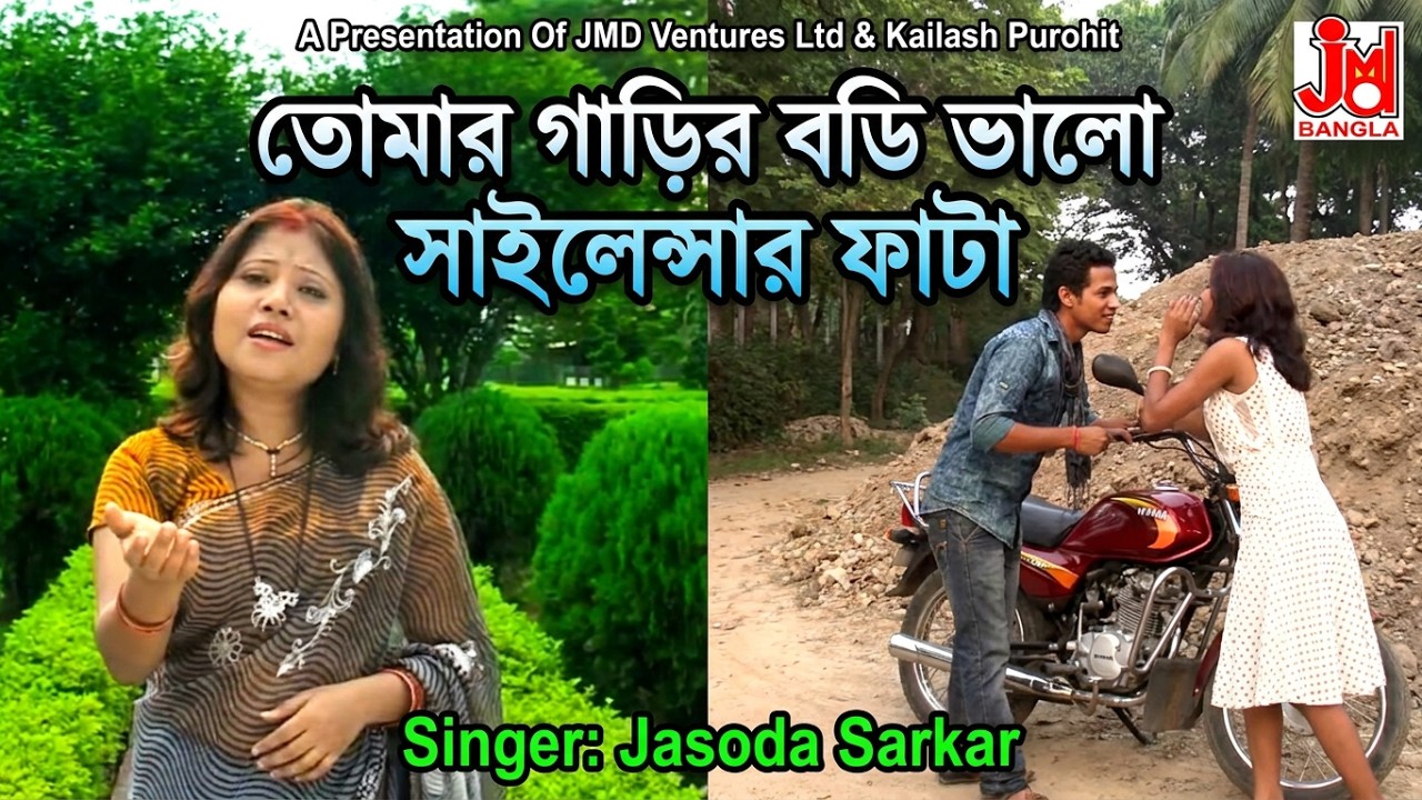 Tomar Garir Body Bhalo Sailensar Phata || তোমার গাড়ির বডি ভালো সাইলেন্সার ফাটা || Jasoda Sarkar