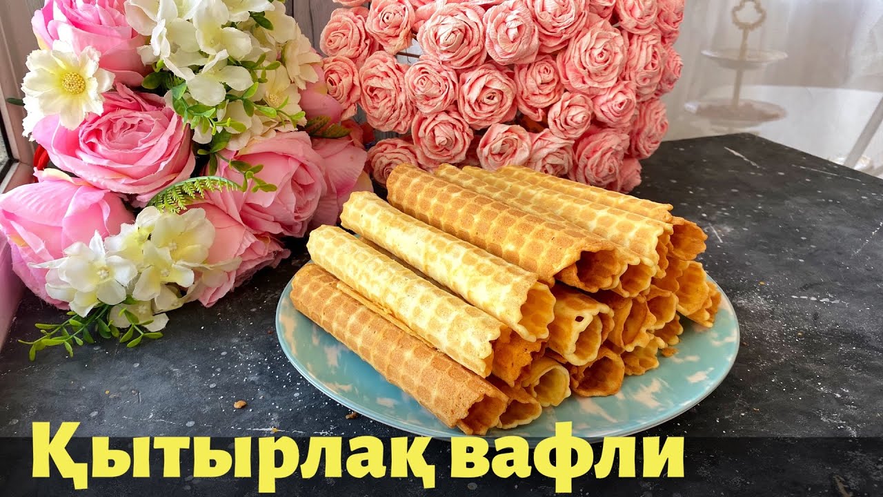 Хрустящие вафли. Ең дәмді ВАФЛИ дайындаймыз. Вафли в вафельнице. Crispy waffles.