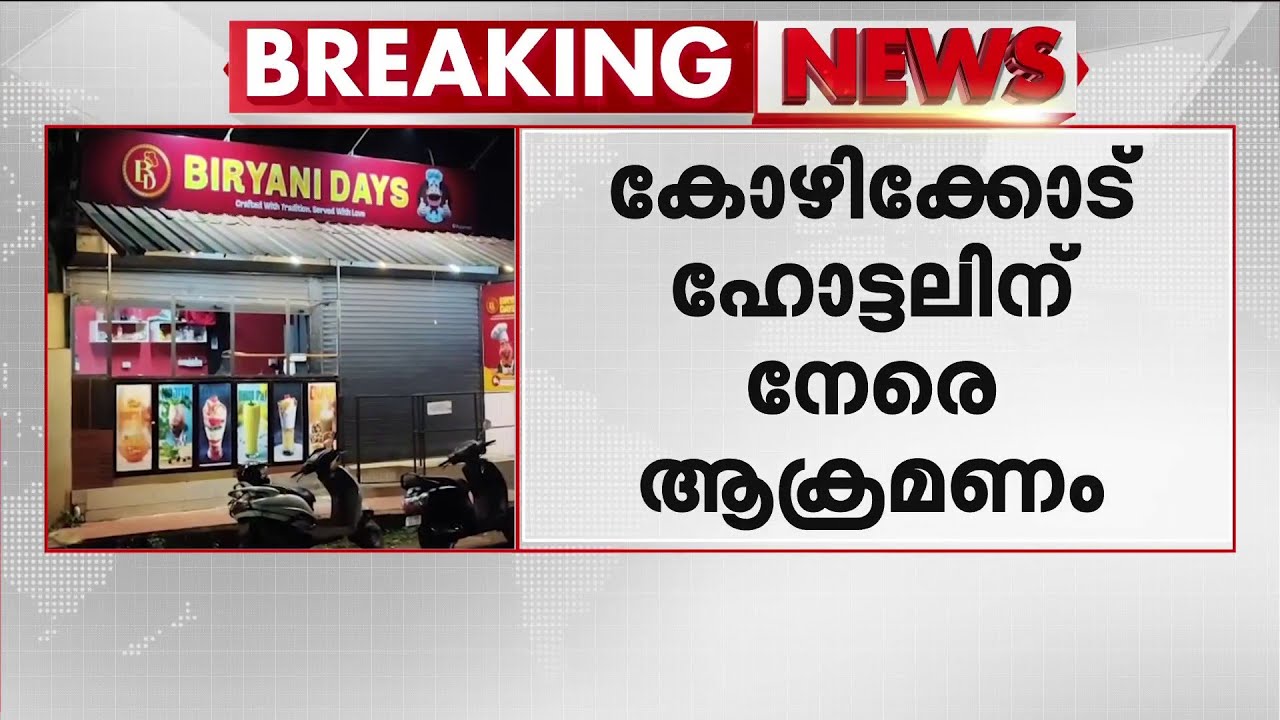 ബീഫ് റോസ്റ്റിന്റെ കൂടെ നൽകിയ പൊറോട്ടക്ക് ചൂട് കുറഞ്ഞു, ഫാസ്റ്റ് ഫുഡ് കട ആക്രമിച്ച് യുവാവ്| Kozhikode