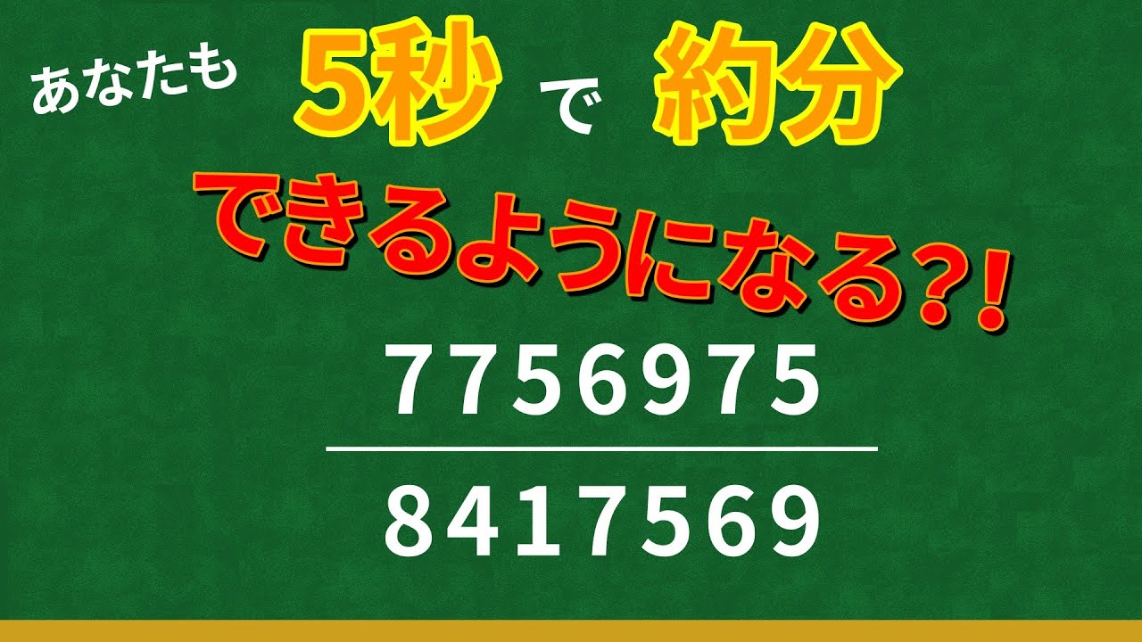 あなたの約分はもう古い！？ スタイリッシュ約分で世界が変わる。驚異の時短テクニック！