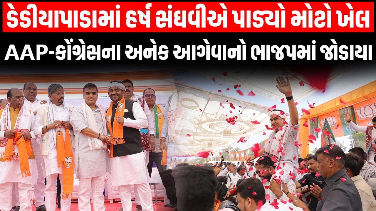Dediapada માં Dycm હર્ષ સંઘવીની હાજરીમાં AAP-Congress ના અનેક આગેવાનો ભાજપમાં જોડાયા