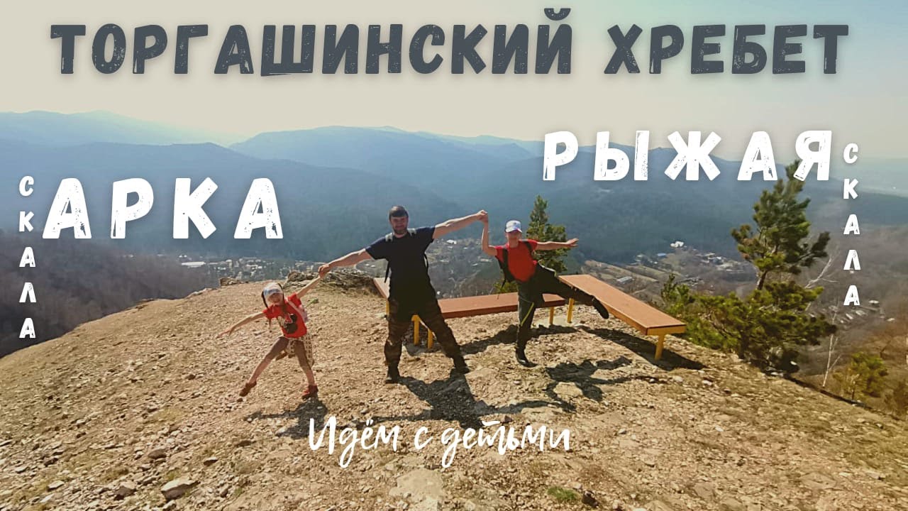 Торгашинский Хребет. Арка и скала Рыжая