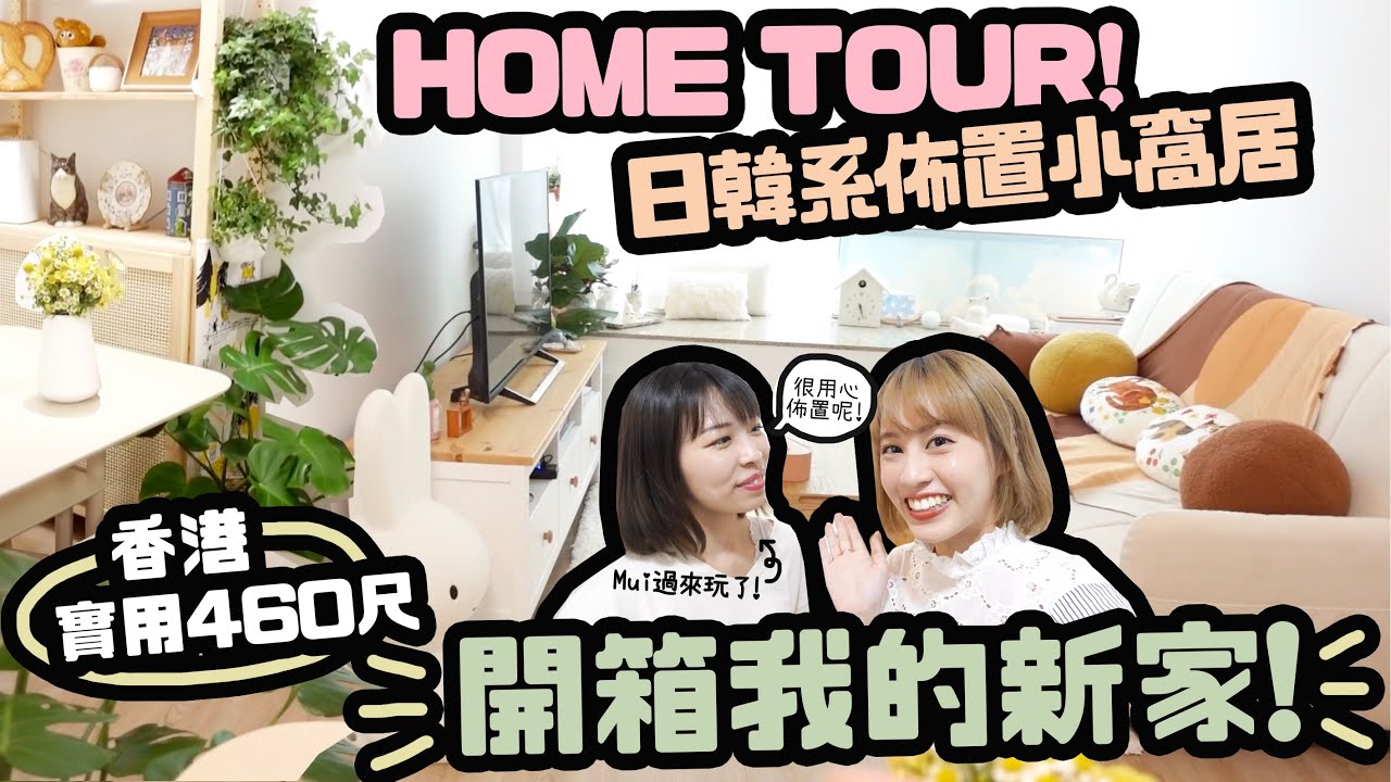 HOMETOUR♡日韓系佈置小窩居♡香港460尺住宅♡Feat. Mui 來我家了！｜Cynbunny｜