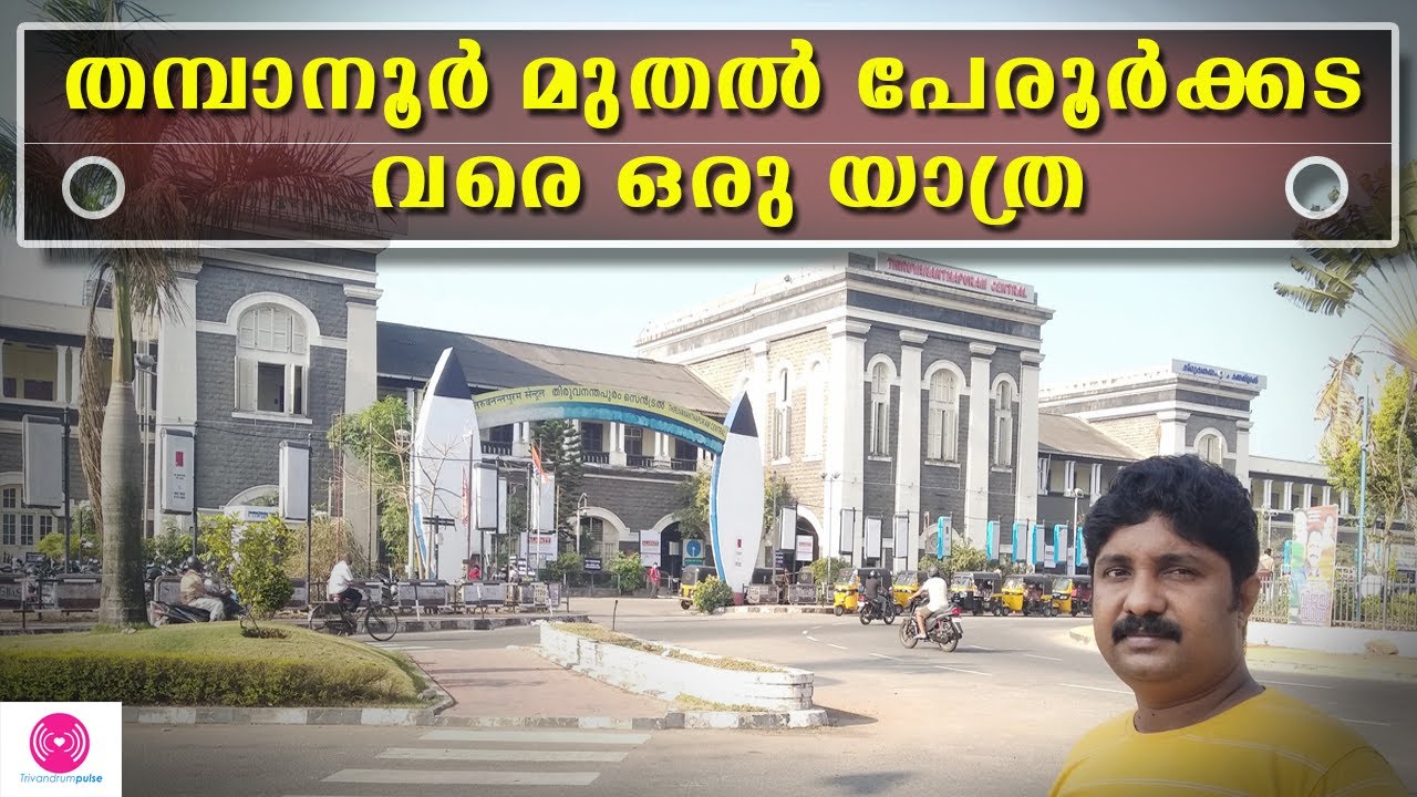തമ്പാനൂർ മുതൽ പേരൂർക്കട വരെ ഒരു യാത്ര- travel from thampanoor to peroorkada
