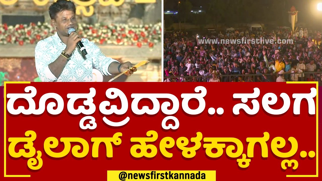 Duniya Vijay  : ನಾನು ಹೈದ್ರಾಬಾದ್​ ಪ್ಲಾನ್​ ಕ್ಯಾನ್ಸಲ್​ ಮಾಡ್ದೆ.. | Chikkaballapura Utsava 2023